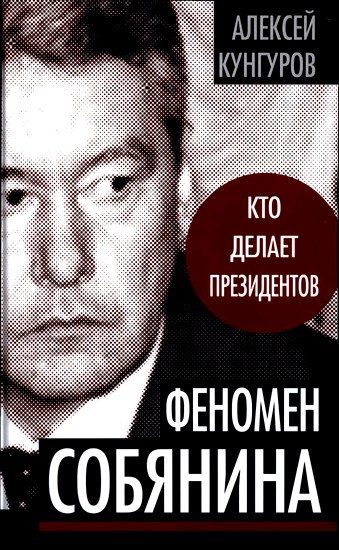 Обложка книги «Феномен Собянина»