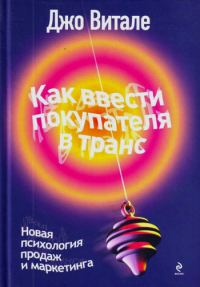 Обложка книги «Как ввести покупателя в транс. Новая психология продаж и маркетинга»