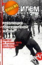 Обложка книги «Трактат об умении жить для молодых поколений (Революция повседневной жизни)»