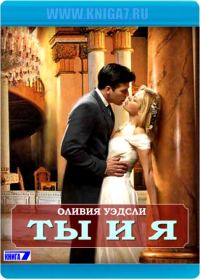Обложка книги «Ты и я»