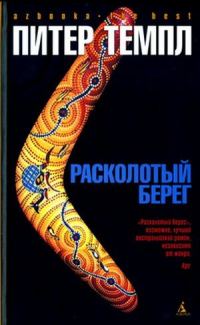 Обложка книги «Расколотый берег»