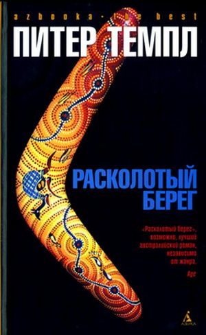 Обложка книги «Расколотый берег»