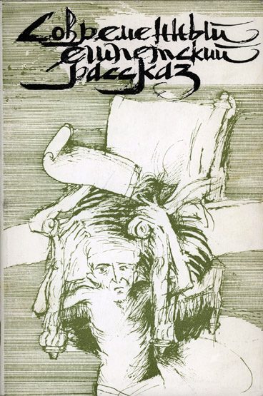 Обложка книги «Современный египетский рассказ»