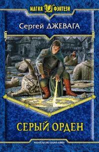 Обложка книги «Серый Орден»
