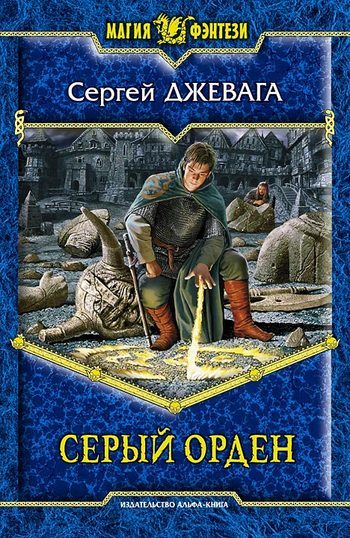 Обложка книги «Серый Орден»