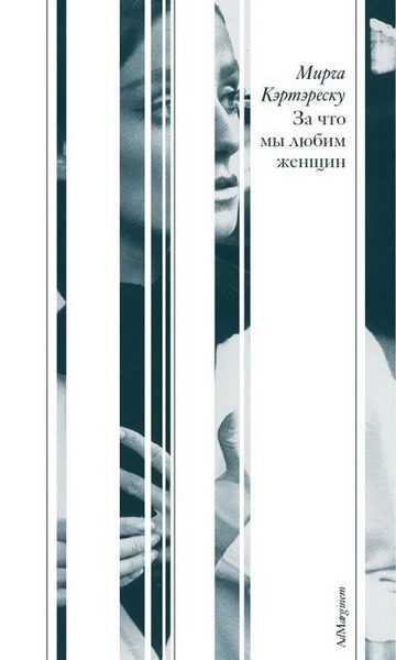 Обложка книги «За что мы любим женщин (сборник)»