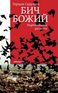 Обложка книги «Бич Божий: Партизанские рассказы»