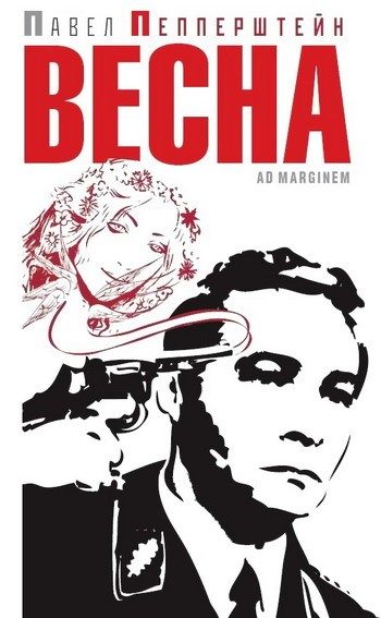 Обложка книги «Весна»