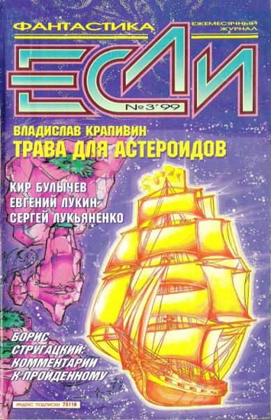Обложка книги ««Если», 1999 № 03»