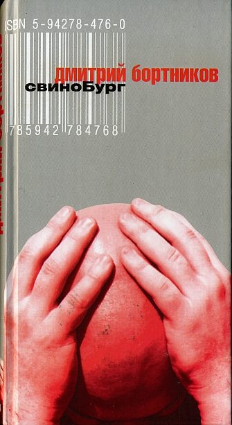 Обложка книги «СвиноБург»