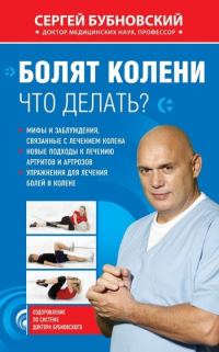 Обложка книги «Болят колени. Что делать?»