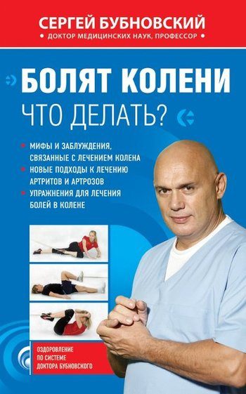 Обложка книги «Болят колени. Что делать?»