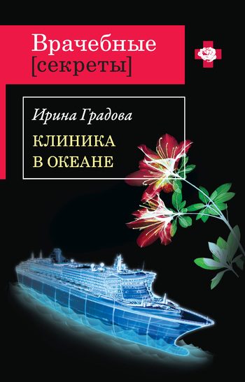 Обложка книги «Клиника в океане»