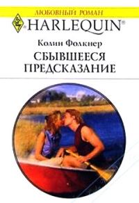 Обложка книги «Сбывшееся предсказание»
