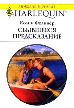 Обложка книги «Сбывшееся предсказание»