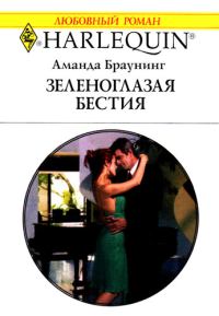 Обложка книги «Зеленоглазая бестия»