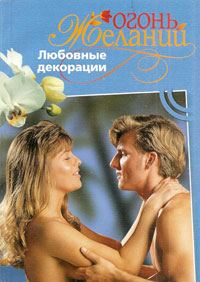 Обложка книги «Любовные декорации»