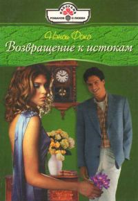 Обложка книги «Возвращение к истокам»