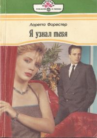 Обложка книги «Я узнал тебя»