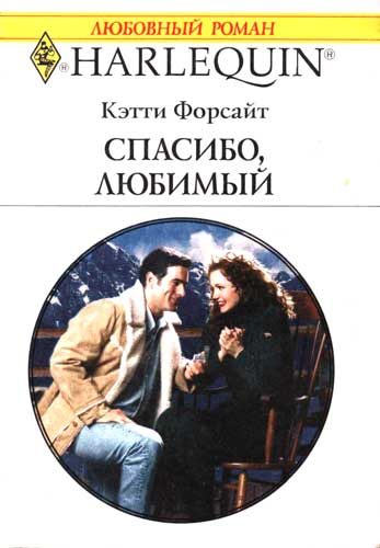 Обложка книги «Спасибо, любимый»