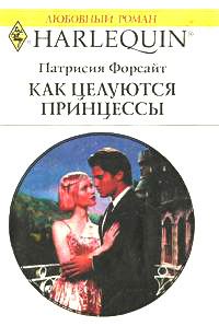 Обложка книги «Как целуются принцессы»
