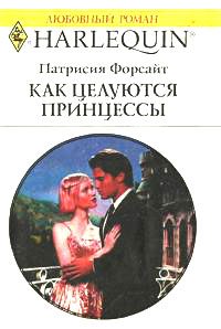 Обложка книги «Как целуются принцессы»