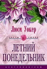Обложка книги «Летний понедельник»