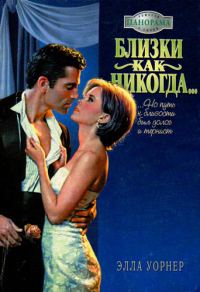 Обложка книги «Близки как никогда…»