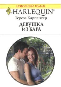 Обложка книги «Девушка из бара»