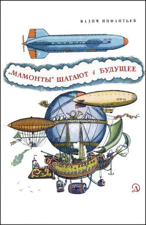 Обложка книги ««Мамонты» шагают в будущее»
