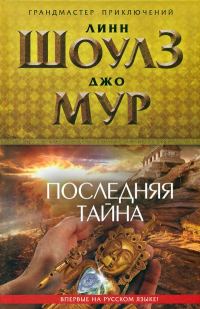 Обложка книги «Последняя тайна»