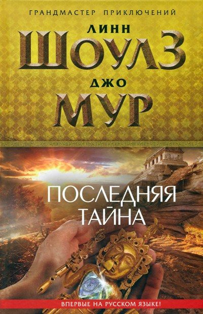 Обложка книги «Последняя тайна»