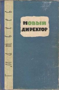 Обложка книги «Новый директор»
