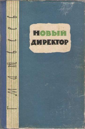 Обложка книги «Новый директор»