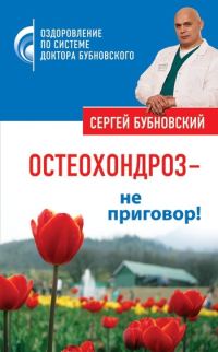 Обложка книги «Остеохондроз – не приговор!»