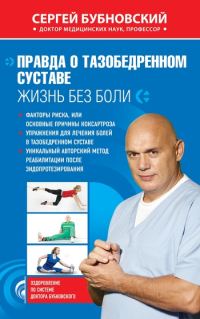 Обложка книги «Правда о тазобедренном суставе. Жизнь без боли»