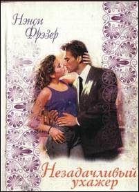 Обложка книги «Незадачливый ухажер»