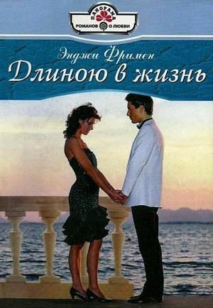 Обложка книги «Длиною в жизнь»