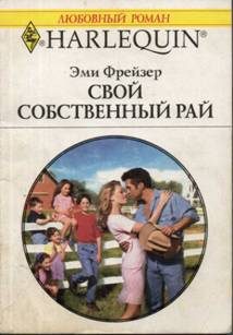 Обложка книги «Свой собственный рай»