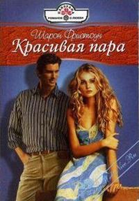 Обложка книги «Красивая пара»