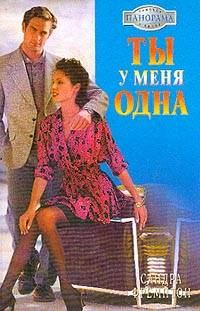Обложка книги «Ты у меня одна»