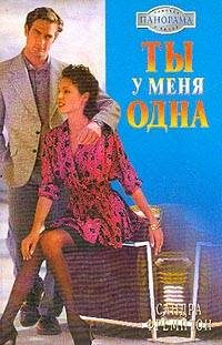 Обложка книги «Ты у меня одна»