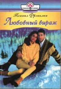 Обложка книги «Любовный вираж»