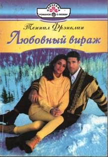 Обложка книги «Любовный вираж»