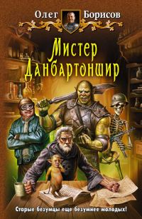 Обложка книги «Мистер Данбартоншир»