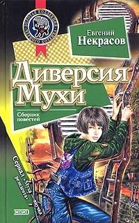 Обложка книги «Диверсия Мухи»