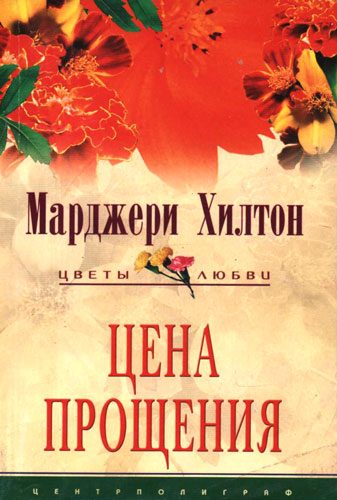Обложка книги «Цена прощения»