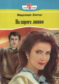 Обложка книги «На пороге любви»