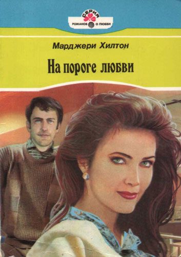 Обложка книги «На пороге любви»