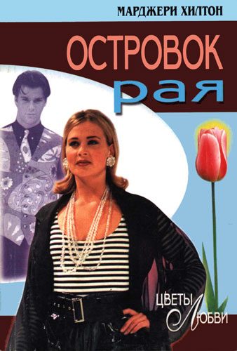 Обложка книги «Островок рая»